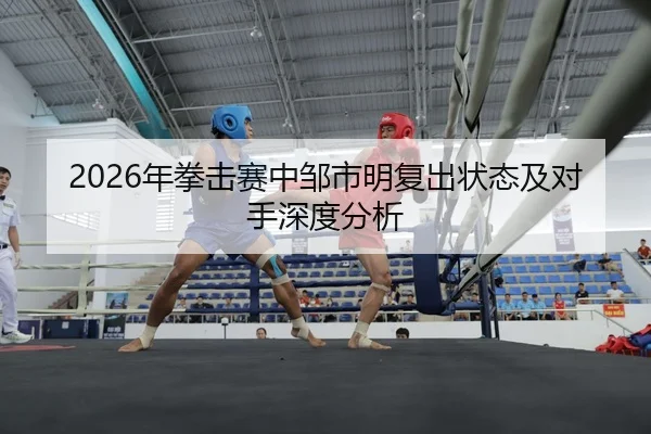 nian-quan-ji-sai-zhong-zou-shi-ming-fu-chu-zhuang-tai-ji-dui-shou-shen-du-fen-xi-2-450.jpg