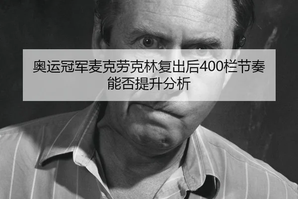 ao-yun-guan-jun-mai-ke-lao-ke-lin-fu-chu-hou-lan-jie-zou-neng-fou-ti-sheng-fen-xi-2-246.jpg