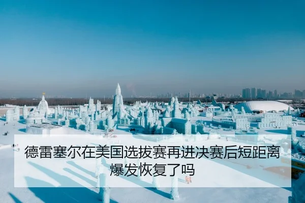 德雷塞尔在美国选拔赛再进决赛后短距离爆发恢复了吗