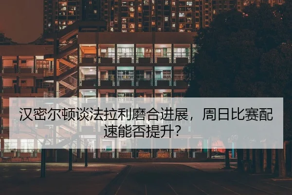 han-mi-er-dun-tan-fa-la-li-mo-he-jin-zhan-zhou-ri-bi-sai-pei-su-neng-fou-ti-sheng-2-150.jpg