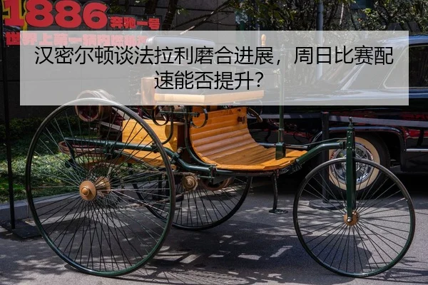 汉密尔顿谈法拉利磨合进展，周日比赛配速能否提升？