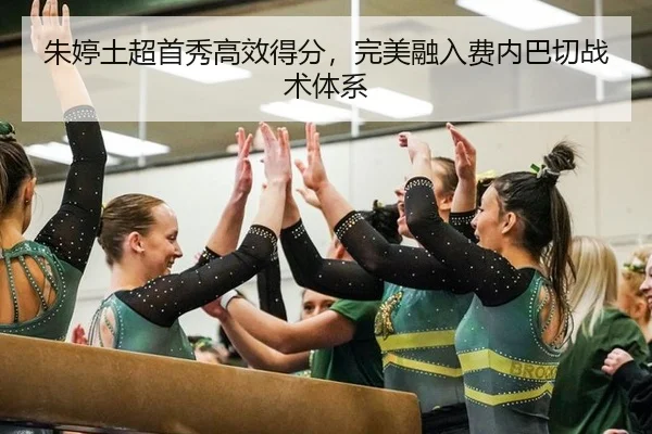 朱婷土超首秀高效得分，完美融入费内巴切战术体系
