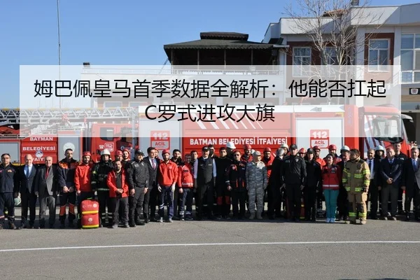 姆巴佩皇马首季数据全解析：他能否扛起C罗式进攻大旗