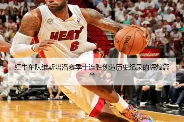 红牛车队维斯塔潘赛季十连胜创造历史纪录的辉煌篇章