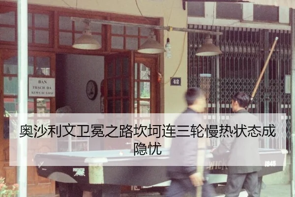 ao-sha-li-wen-wei-mian-zhi-lu-kan-ke-lian-san-lun-man-re-zhuang-tai-cheng-yin-you-2-595.jpg