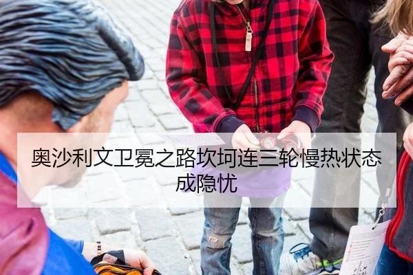 奥沙利文卫冕之路坎坷连三轮慢热状态成隐忧