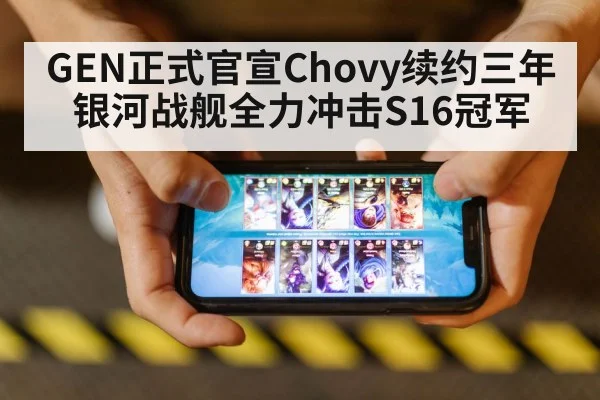 GEN正式官宣Chovy续约三年 银河战舰全力冲击S16冠军