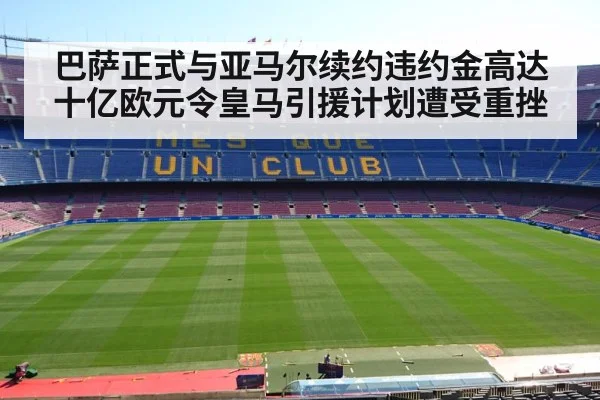 巴萨正式与亚马尔续约违约金高达十亿欧元令皇马引援计划遭受重挫