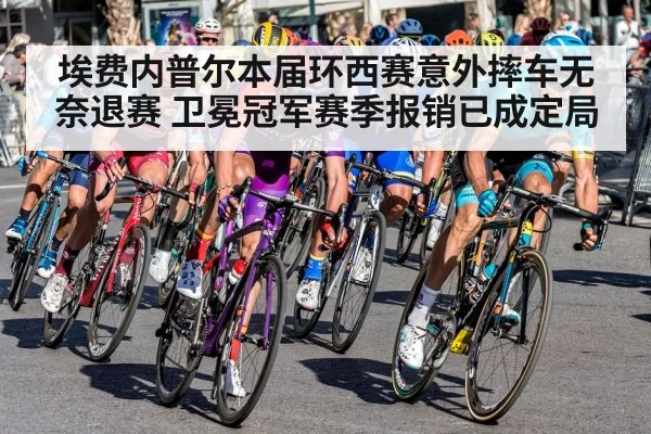 埃费内普尔本届环西赛意外摔车无奈退赛 卫冕冠军赛季报销已成定局