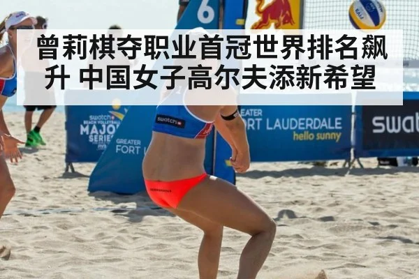曾莉棋夺职业首冠世界排名飙升 中国女子高尔夫添新希望